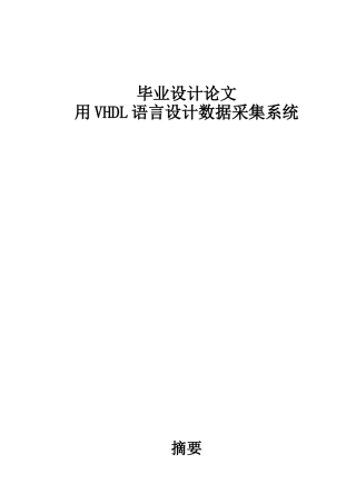 基于vhdl语言的数据采集系统--大学毕业设计