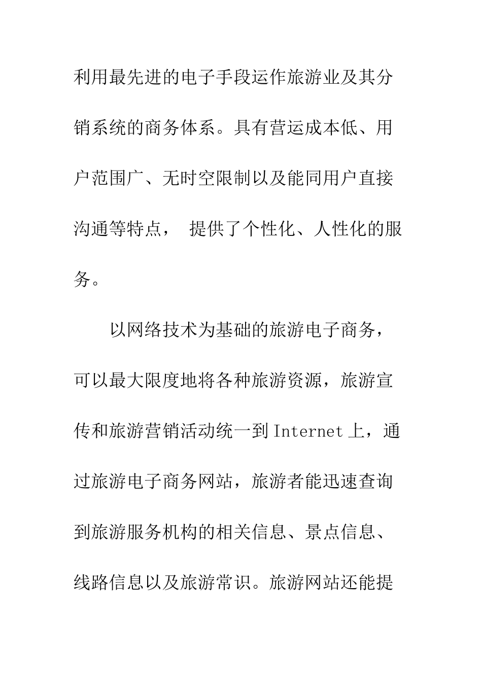 基于Web-Service的旅游电子商务模型_第2页