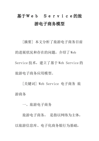 基于Web-Service的旅游电子商务模型