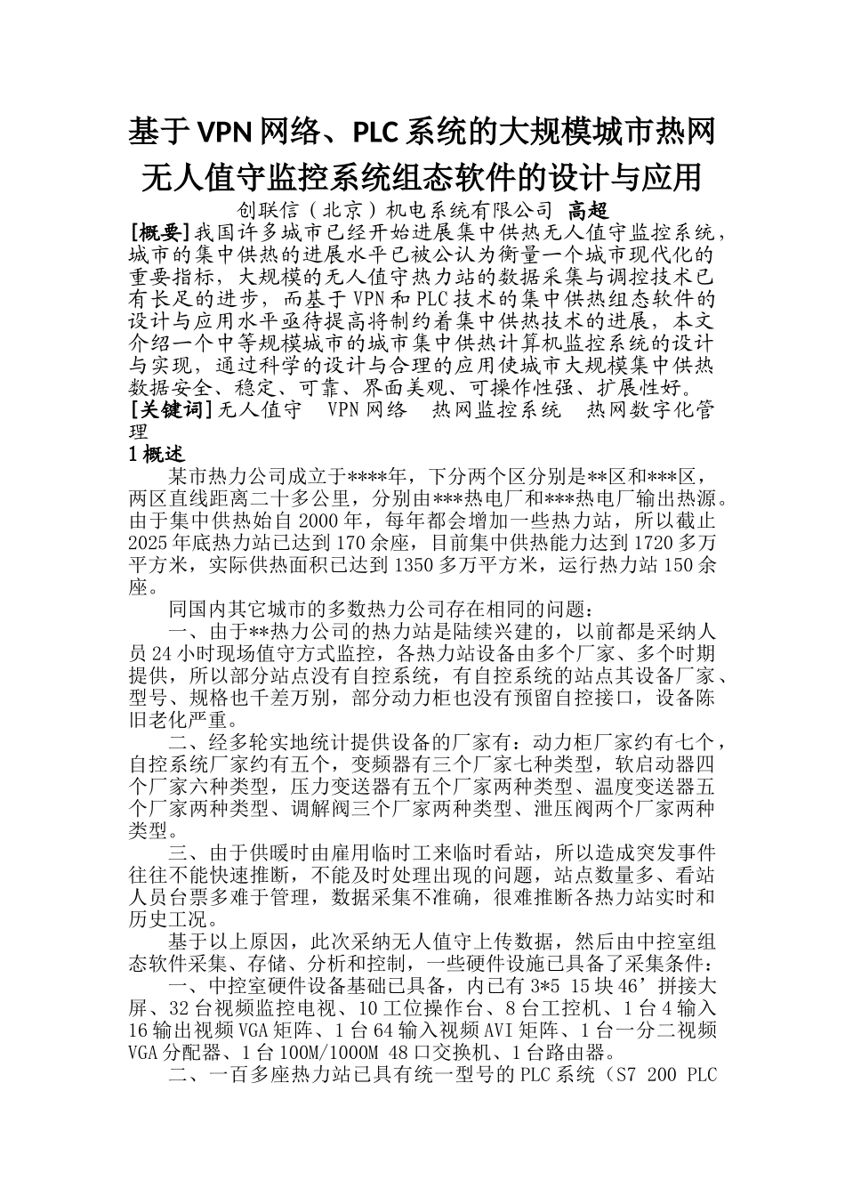 基于vpn网络、plc系统的大规模城市热网无人值守监控系统组态软件的设计与应用论文初稿大学毕设论文_第1页