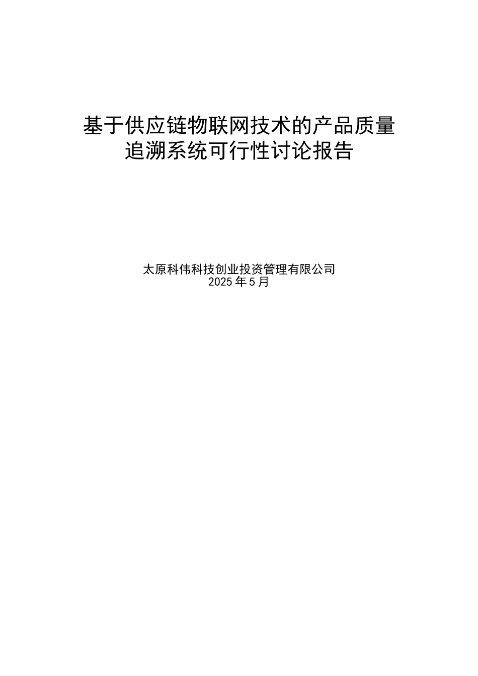 基于webiot技术的供应链安全追溯系统可行性研究报告书_第1页
