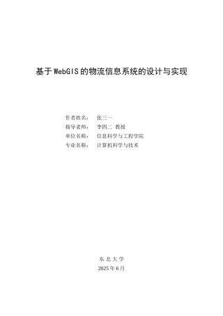 基于webgis的物流信息系统的设计与实现-毕业设计论文