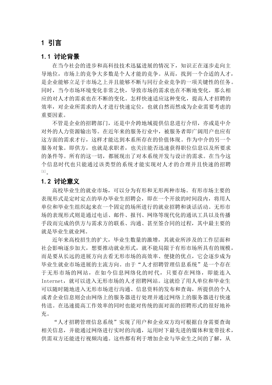 基于web人才招聘管理信息系统的设计与实现说明书大学本科毕业论文_第1页