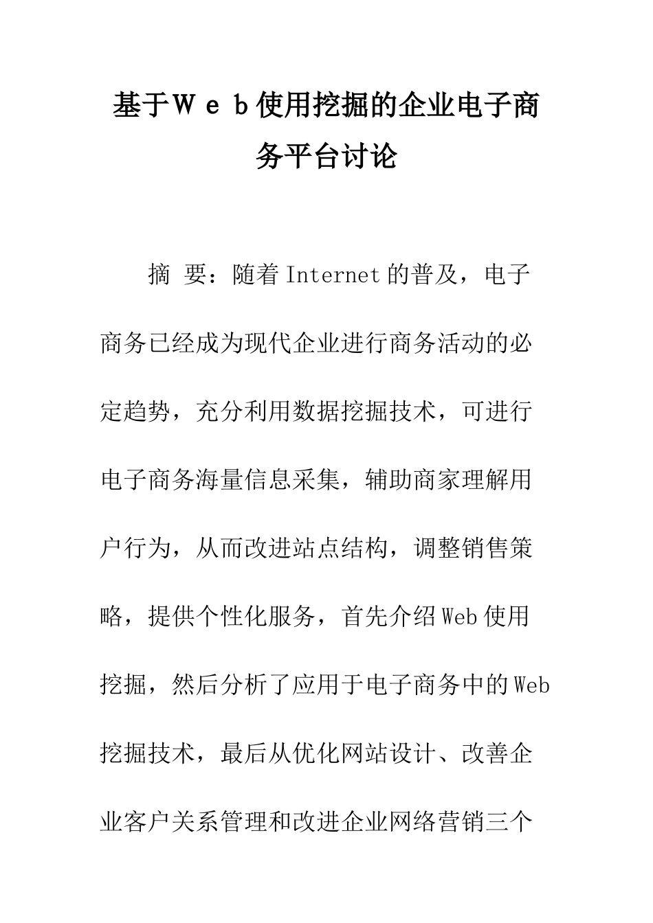 基于Web使用挖掘的企业电子商务平台研究_第1页