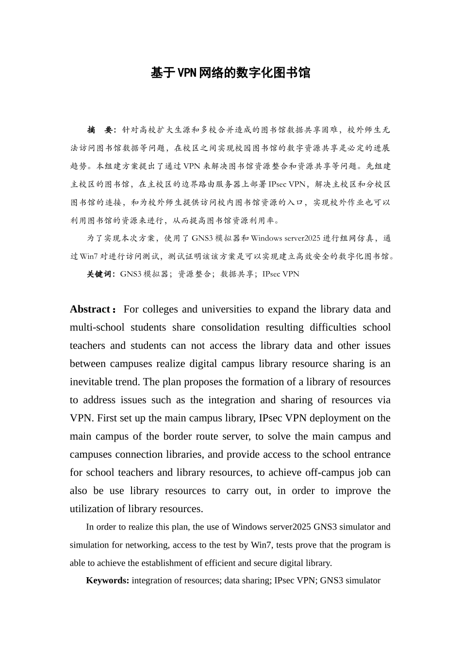 基于vpn网络的数字化图书馆系统设计本科学位论文_第1页