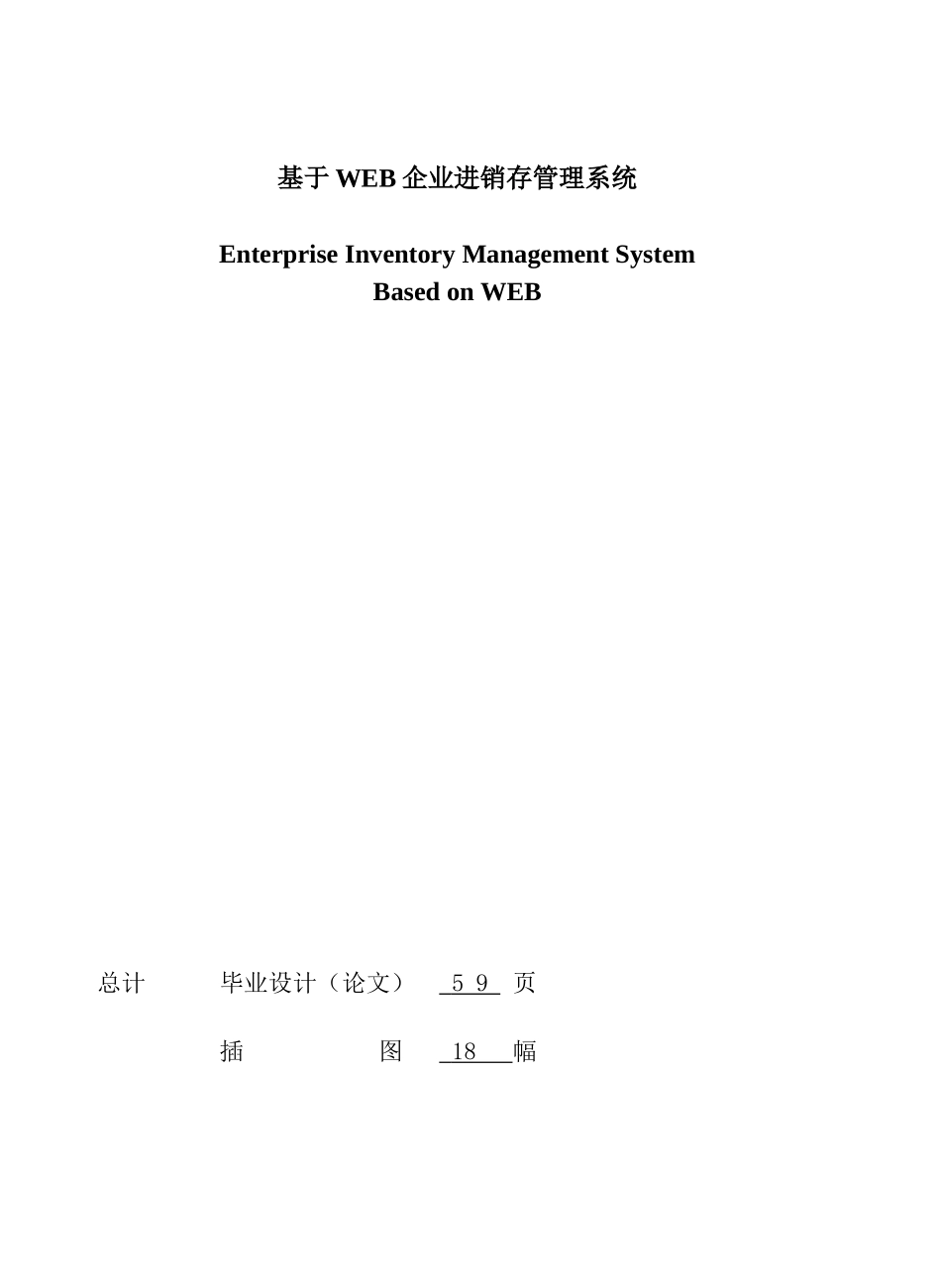 基于WEB企业进销存管理系统-计算机应用毕业论文_第2页