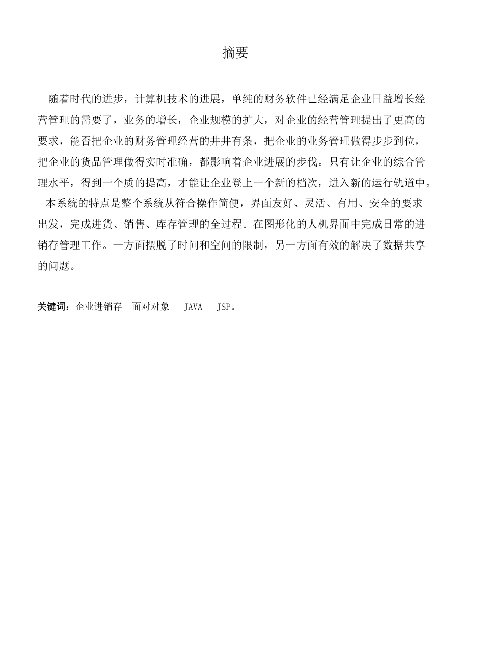 基于WEB企业进销存管理系统-计算机应用毕业论文_第3页