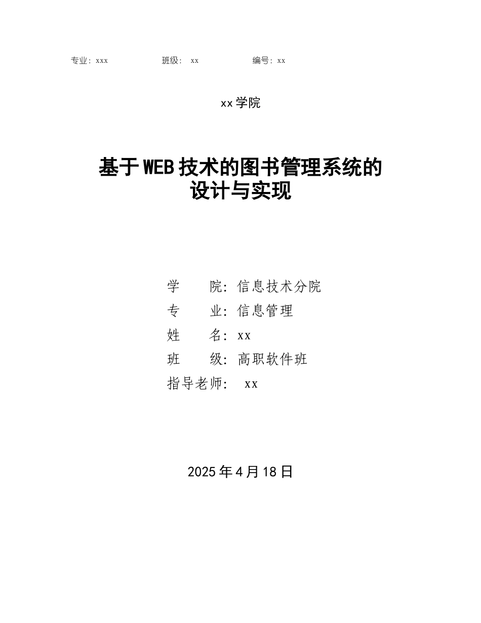 基于WEB技术的图书管理系统的设计与实现毕业论文_第1页