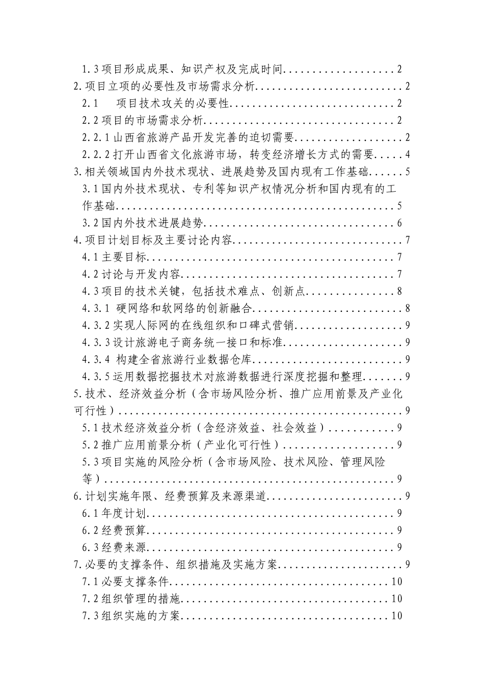 基于Web手机定位和AI信息整合引擎的旅游电子商务技术_第2页