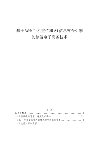 基于Web手机定位和AI信息整合引擎的旅游电子商务技术