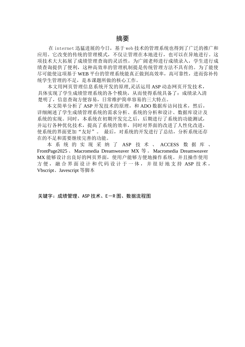基于web技术的学生成绩管理系统的毕业设计论文_第1页