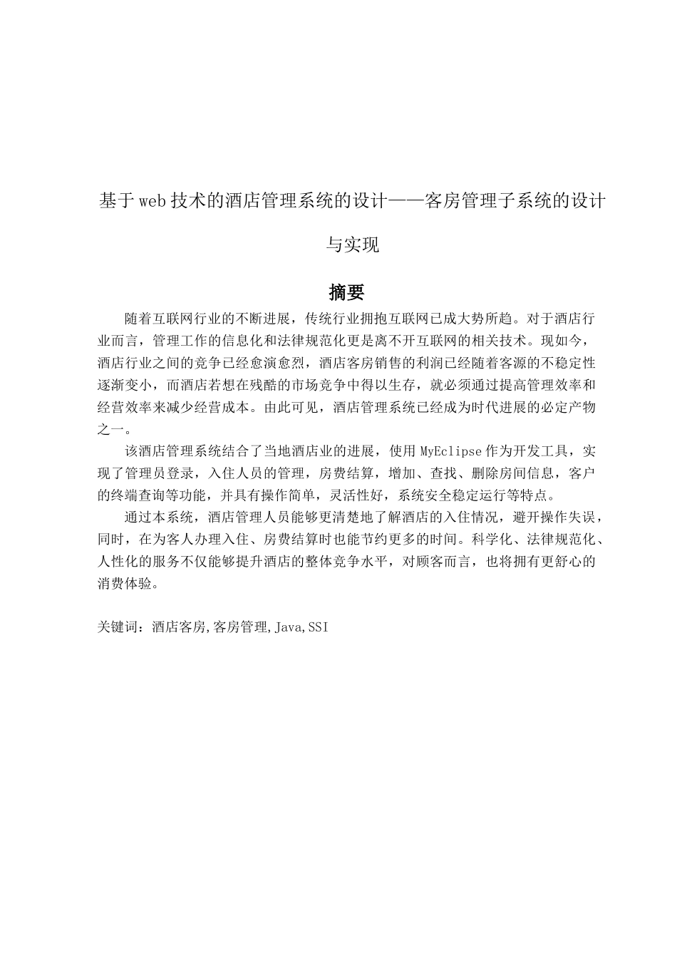 基于web技术的酒店管理系统的设计—客房管理子系统的设计与实现学士学位论文_第2页
