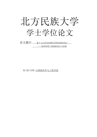 基于web技术的酒店管理系统的设计—客房管理子系统的设计与实现学士学位论文