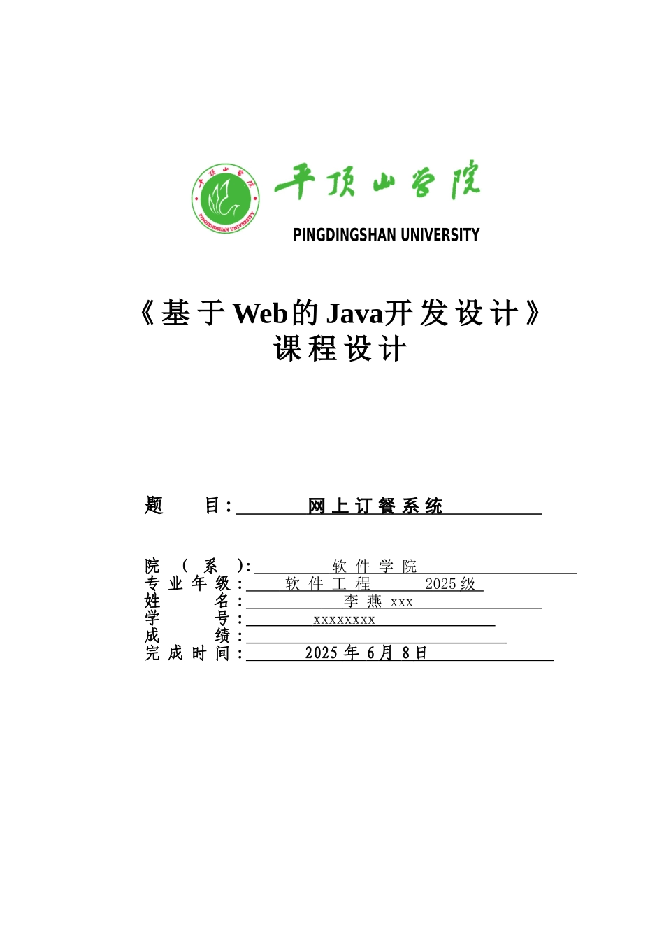 基于web的java开发设计--课程设计--学士学位论文_第1页