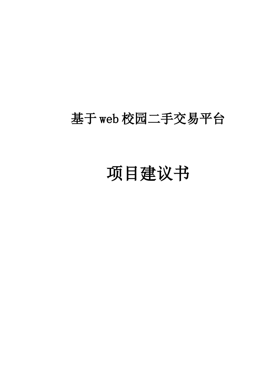 基于web校园二手交易平台项目建议书_第2页
