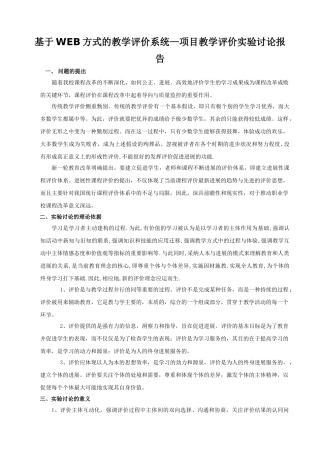 基于web方式的教学评价系统—项目教学评价实验研究报告本科论文