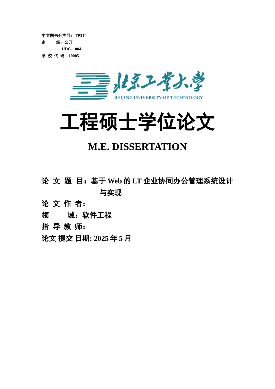 基于web的lt企业协同办公管理系统设计与实现工程学位论文_第1页