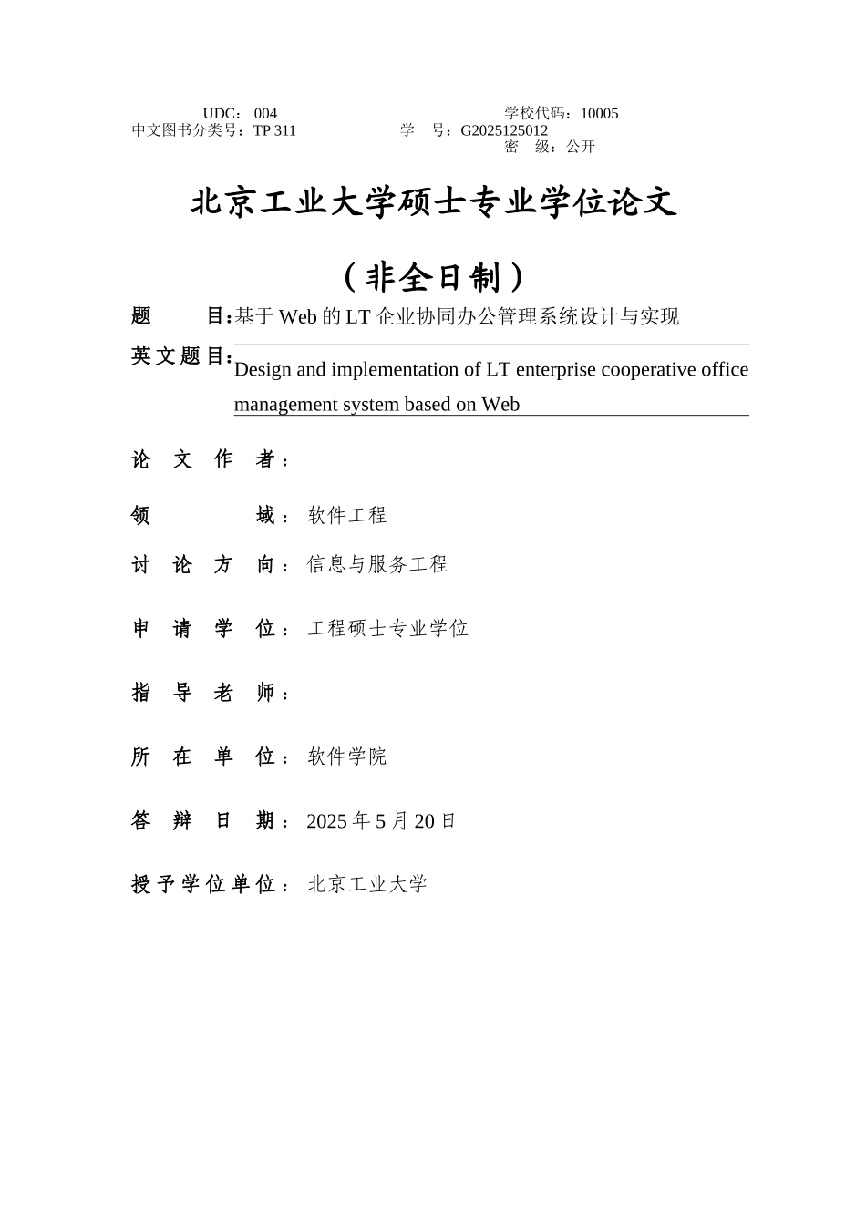 基于web的lt企业协同办公管理系统设计与实现工程学位论文_第2页