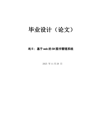 基于web的SH图书管理系统