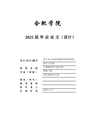 基于web的仓库物流管理系统的设计与实现(1)本科论文
