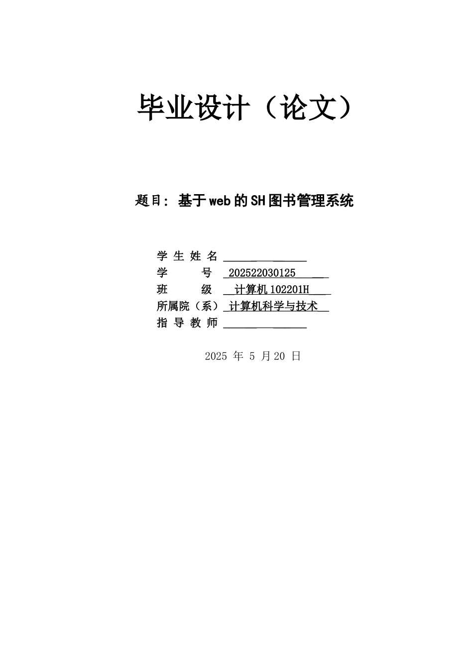 基于web的SH图书管理系统毕业设计_第1页