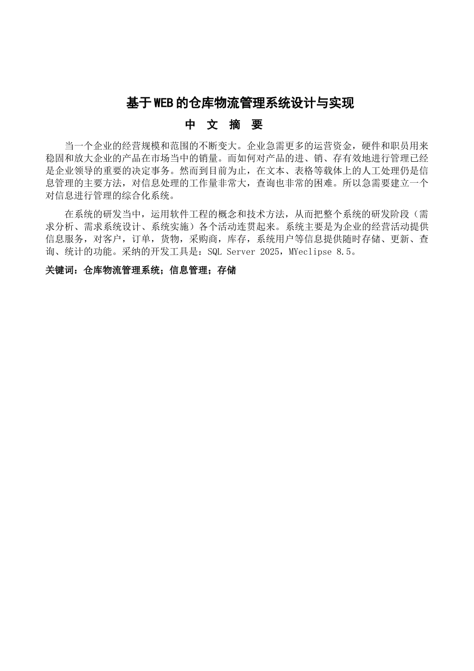 基于web的仓库物流管理系统的设计与实现本科论文_第2页