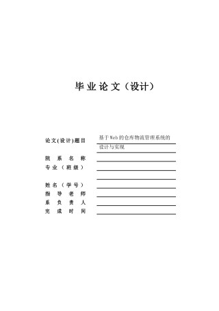 基于web的仓库物流管理系统的设计与实现本科论文