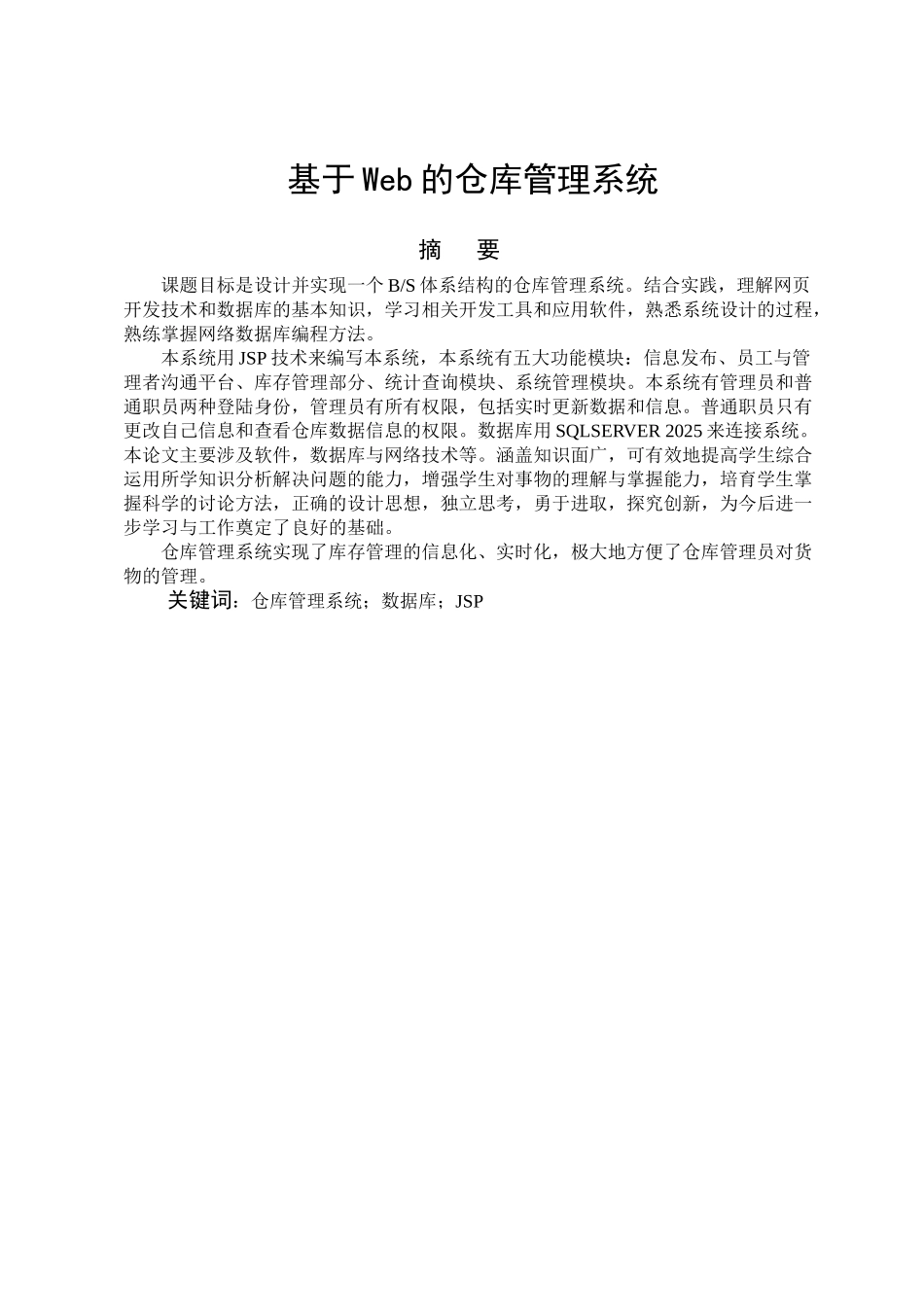 基于Web的仓库管理系统毕业论文设计与实现_第1页