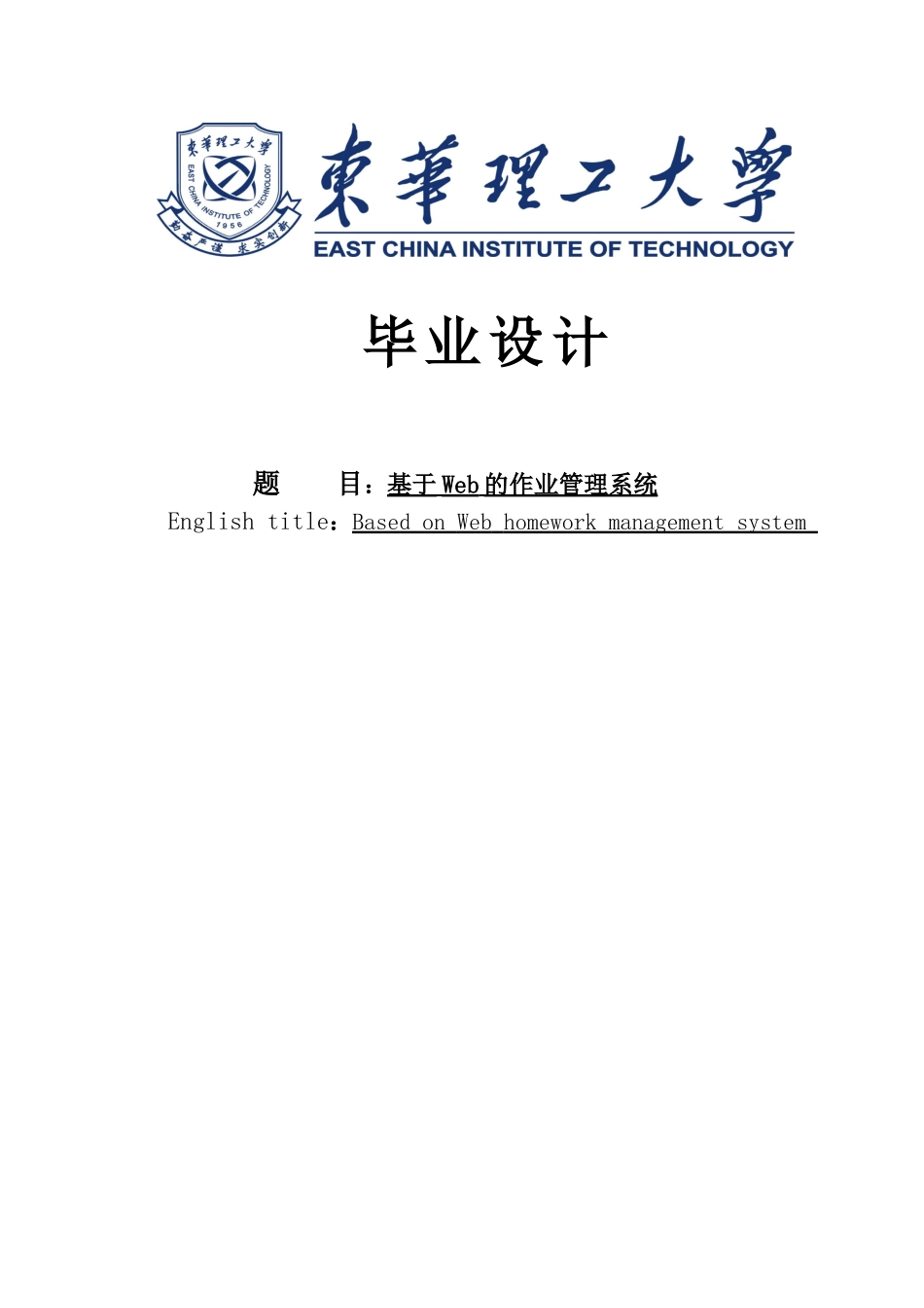 基于web的作业管理系统大学本科毕业论文_第1页