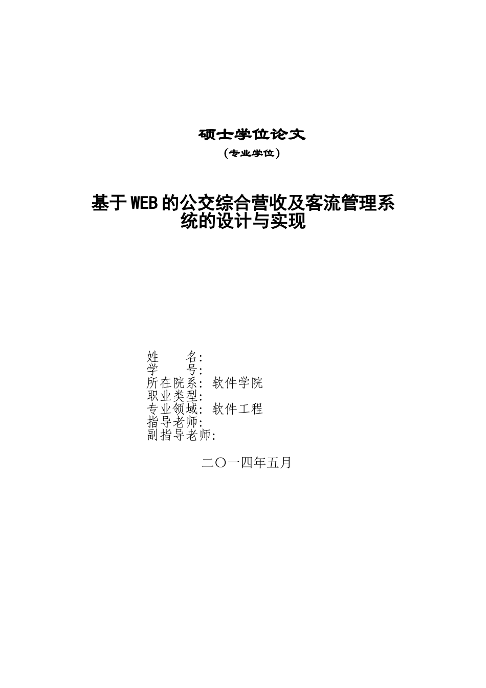 基于WEB的公交综合营收及客流管理系统的设计与实现_第1页