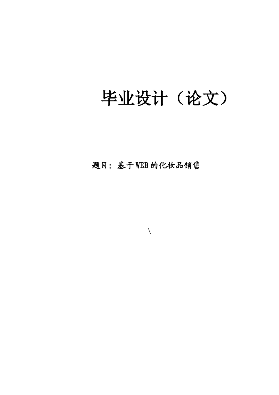基于WEB的化妆品销售_第1页