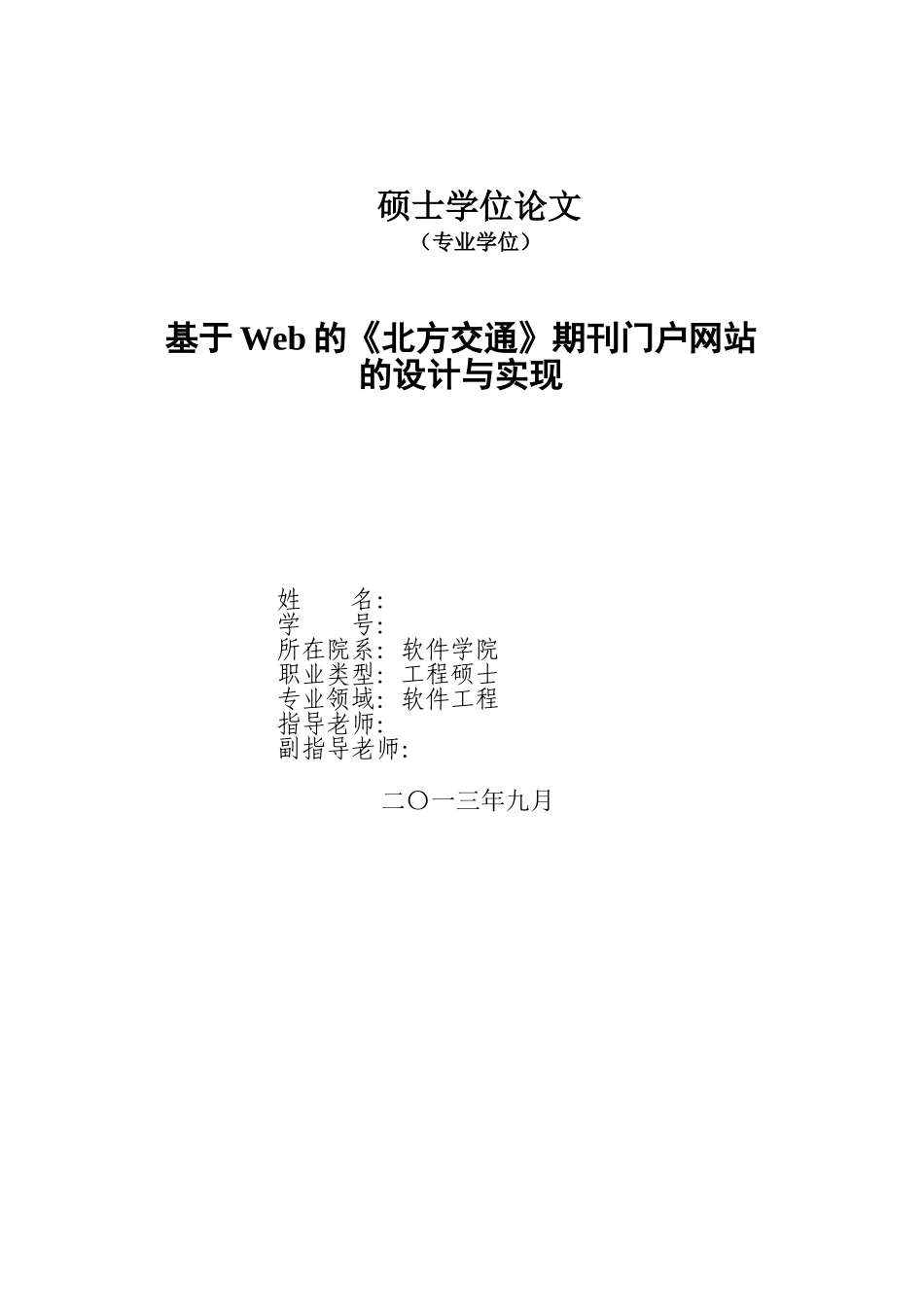基于Web的北方交通期刊门户网站的设计与实现毕业论文_第1页