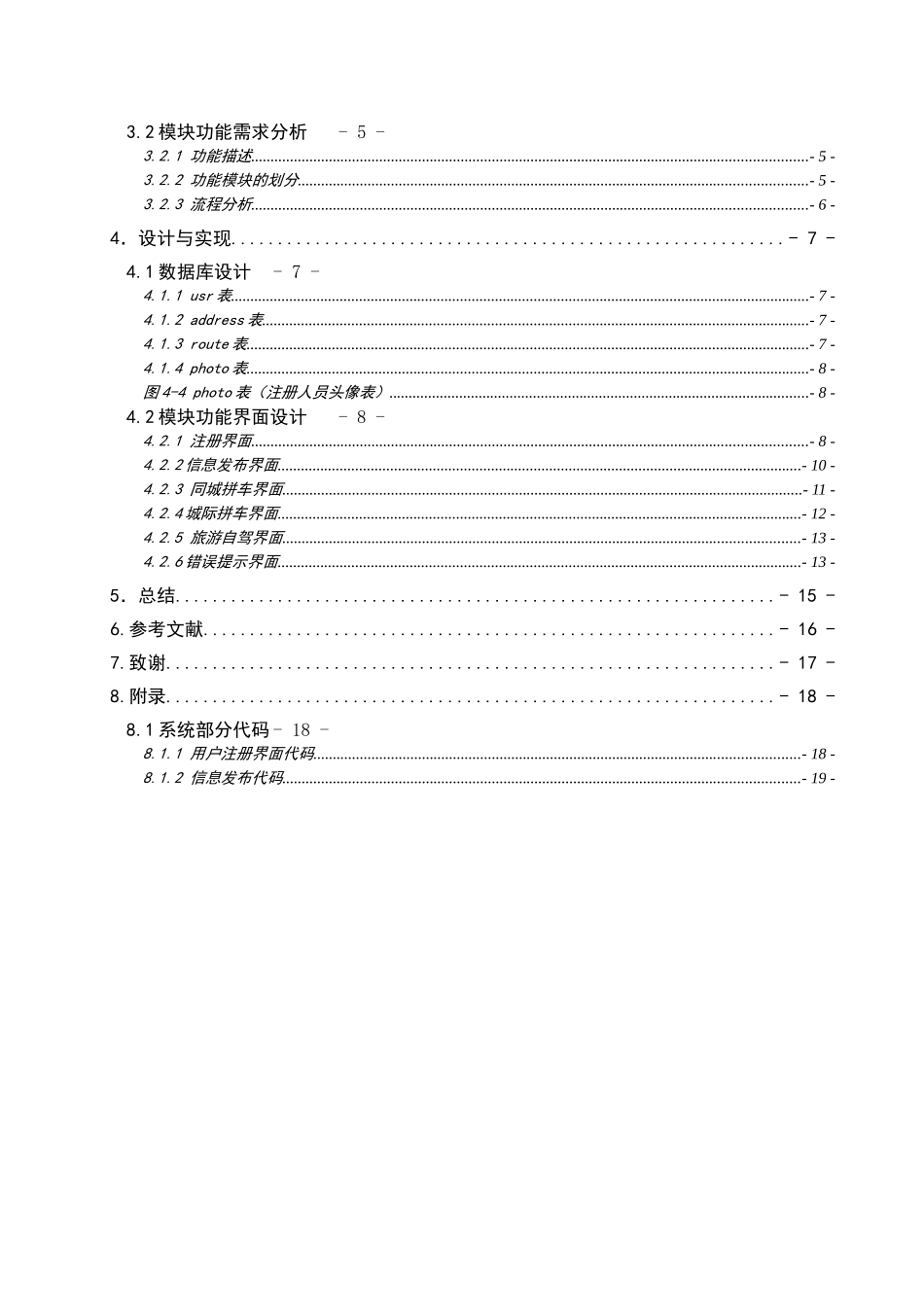 基于web的同城拼车服务系统的设计与实现信息发布子系统设计大学本科毕业论文_第3页