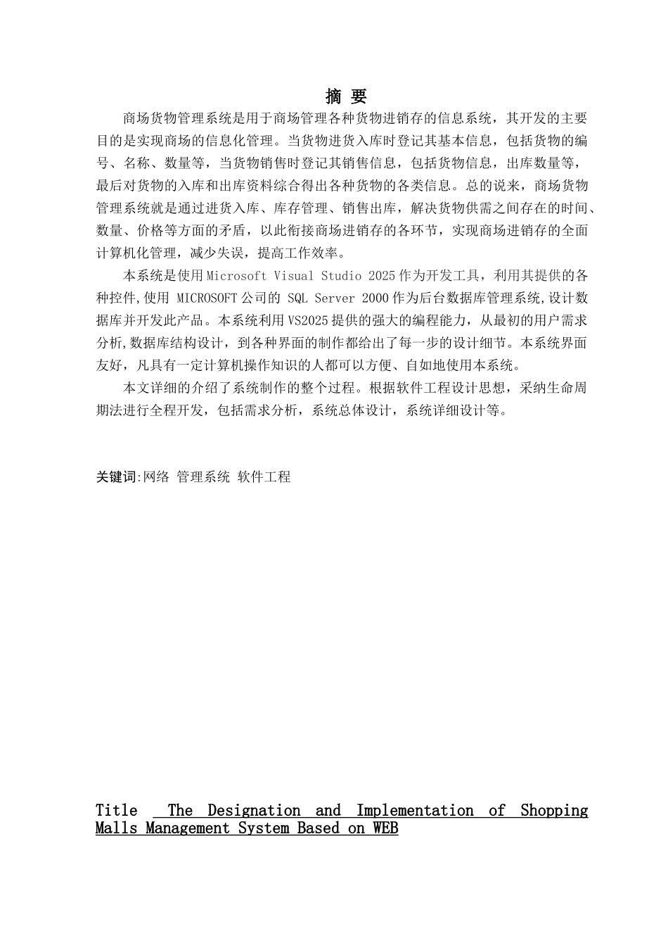 基于web的商场管理系统的设计与实现毕业论文设计_第1页