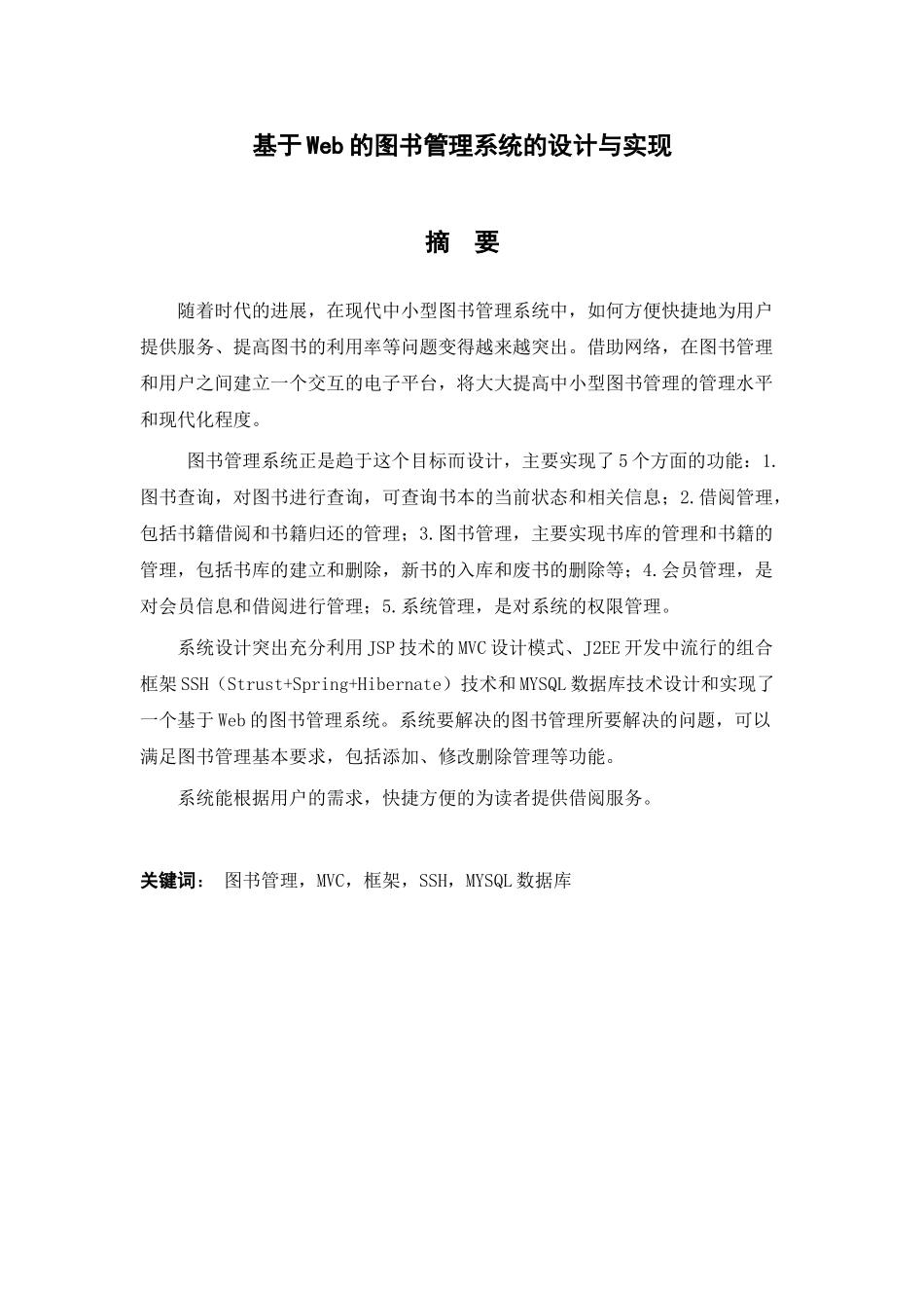 基于web的图书管理系统的设计与实现修改稿--大学论文_第1页
