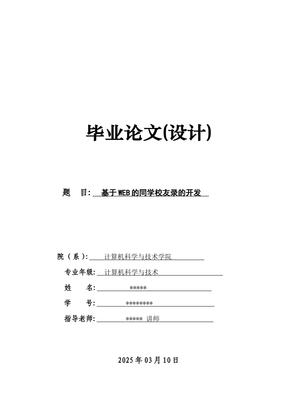 基于web的同学校友录的开发大学论文_第1页