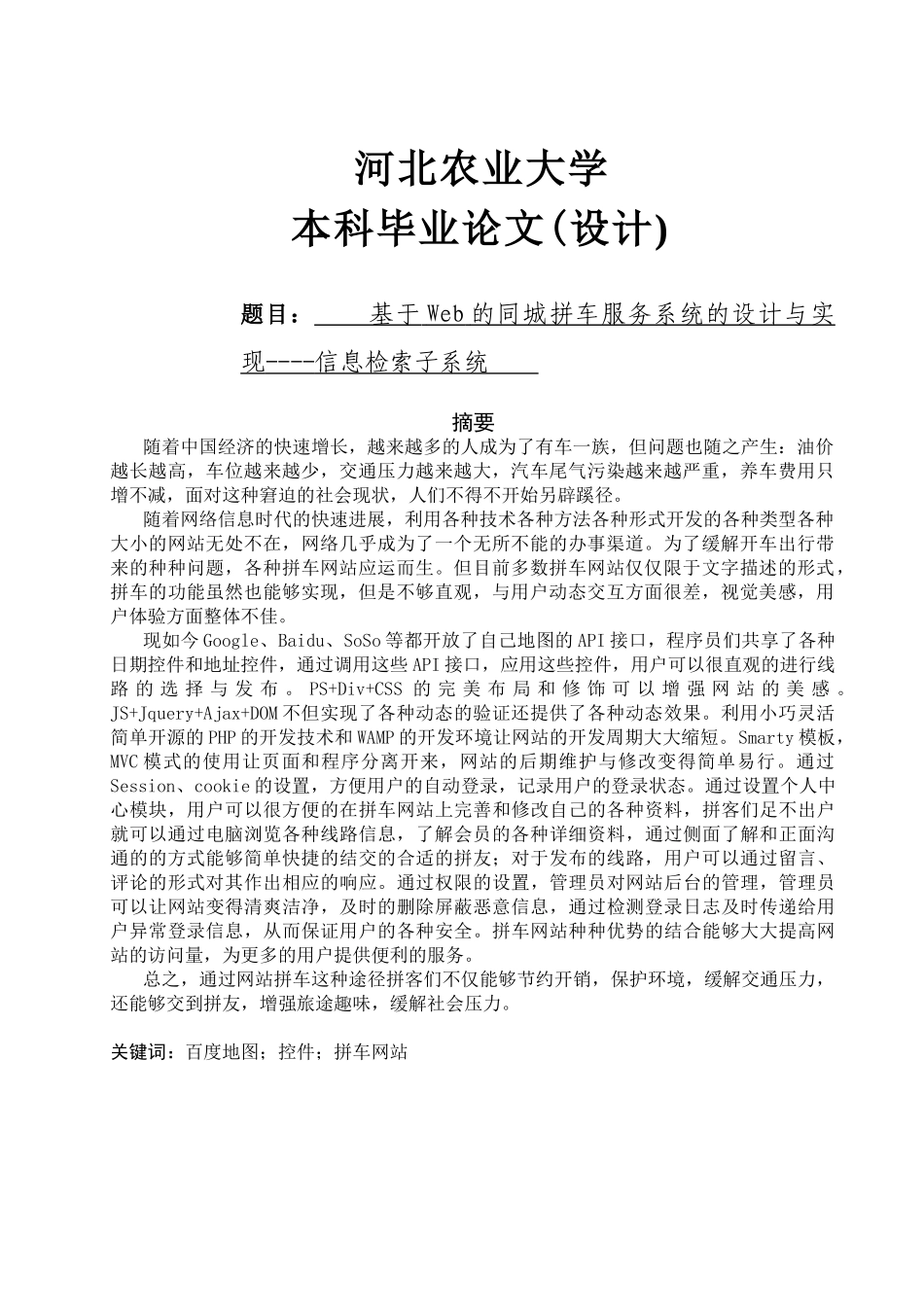 基于web的同城拼车服务系统的设计与实现信息检索子系统大学论文_第1页