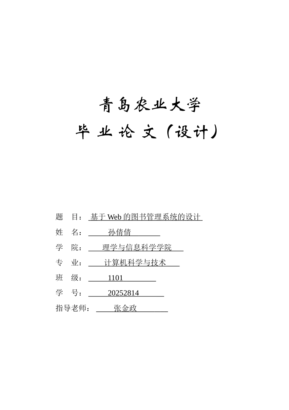 基于web的图书管理系统的设计毕业论文设计_第1页