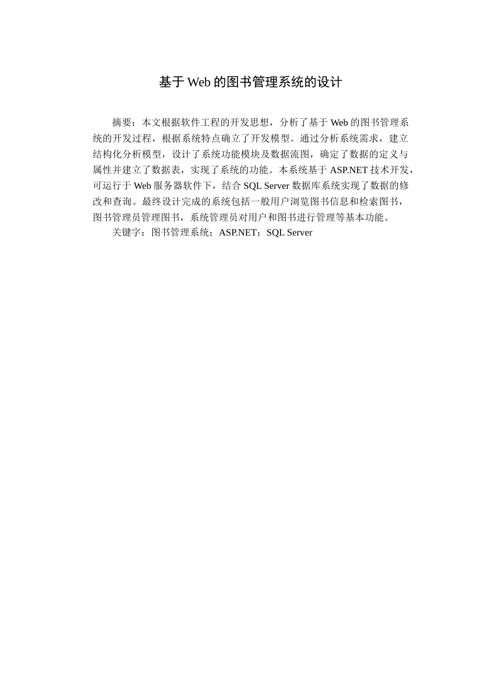 基于web的图书管理系统的设计毕业论文设计_第3页