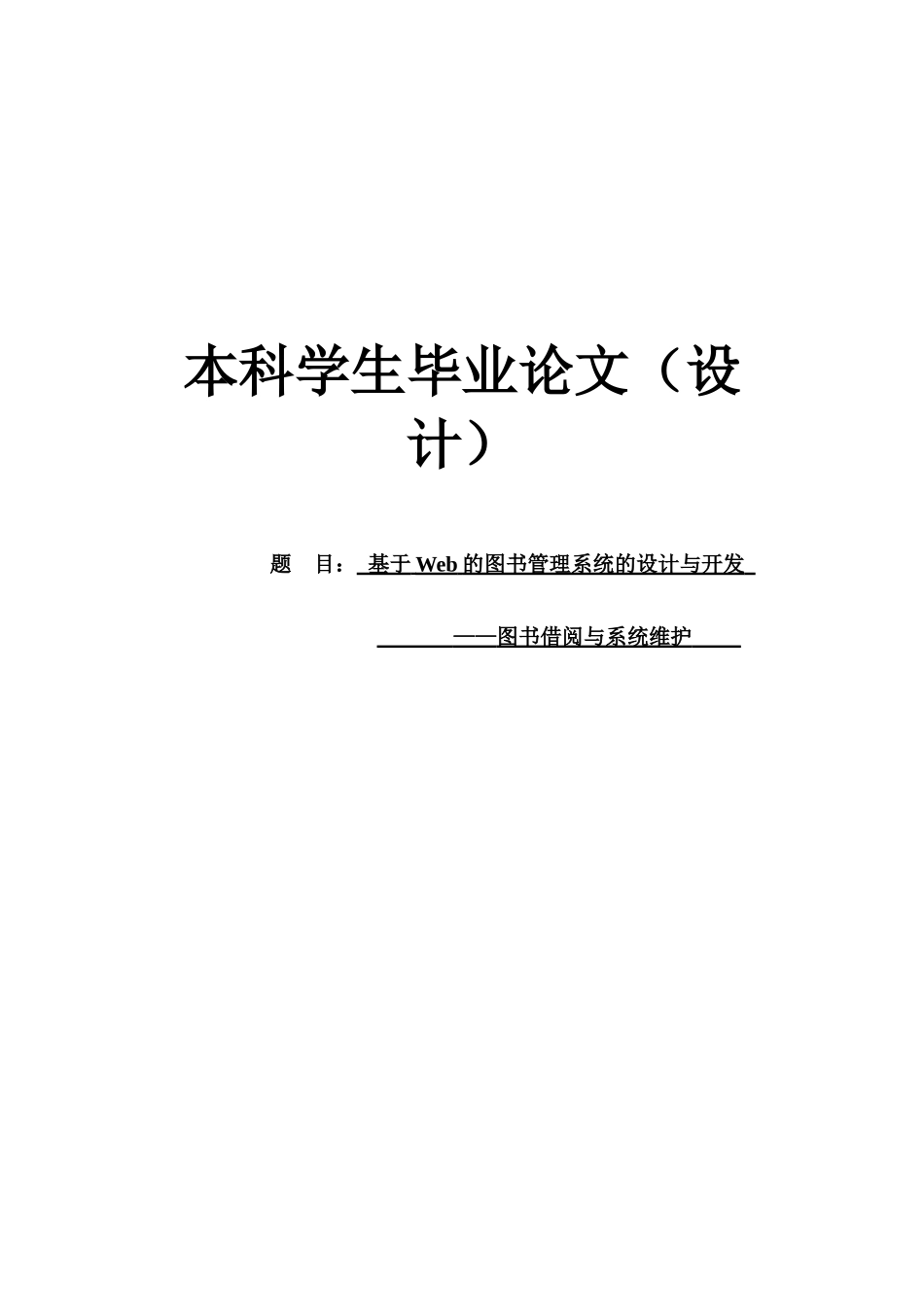 基于web的图书管理系统的设计与开发本科生毕业论文设计_第1页