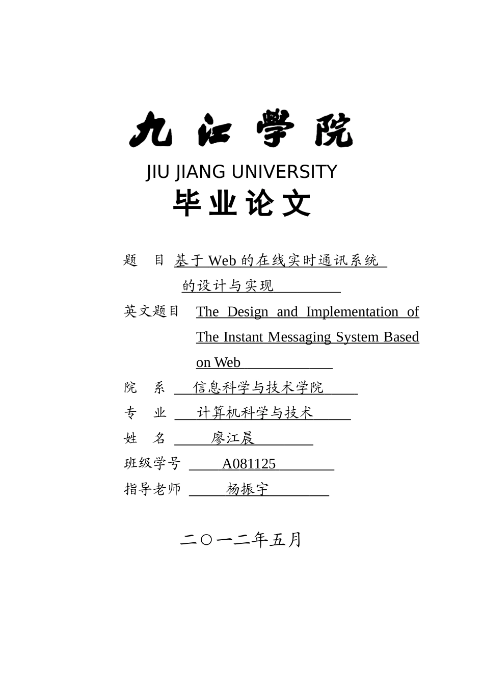 基于Web的在线实时通讯系统的设计与实现--毕业设计_第1页