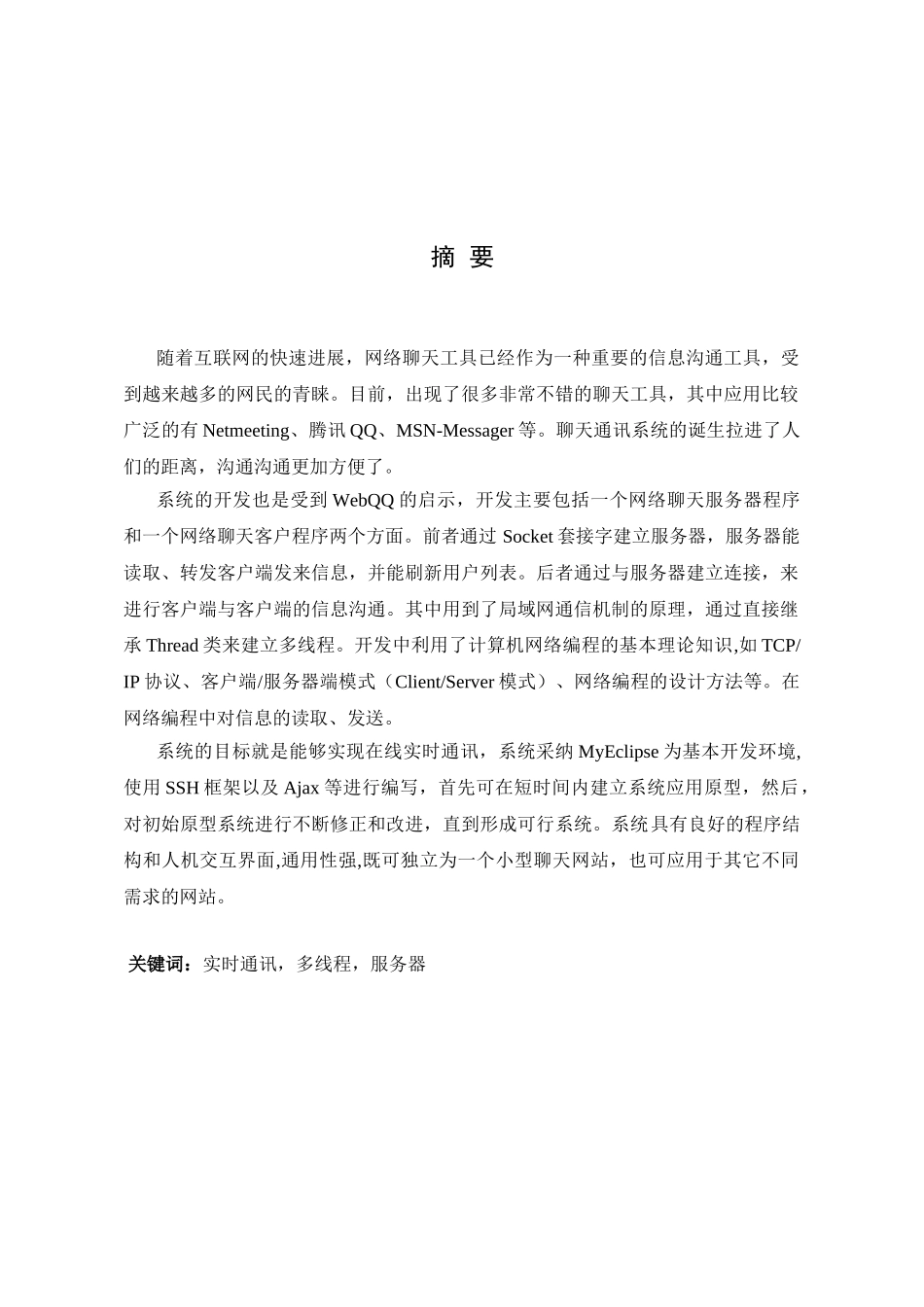 基于web的在线实时通讯系统的设计与实现---毕业论文_第3页