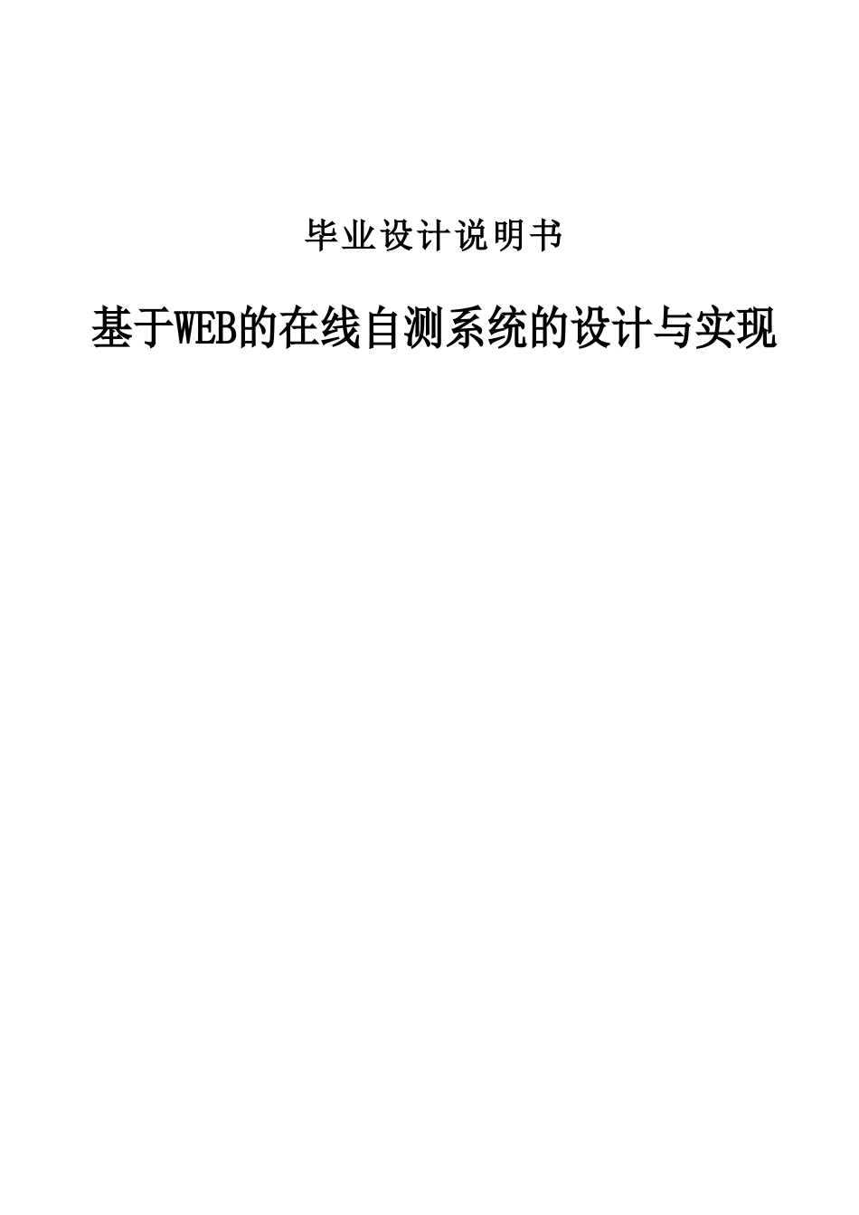 基于WEB的在线自测系统的设计与实现毕业设计说明书_第1页