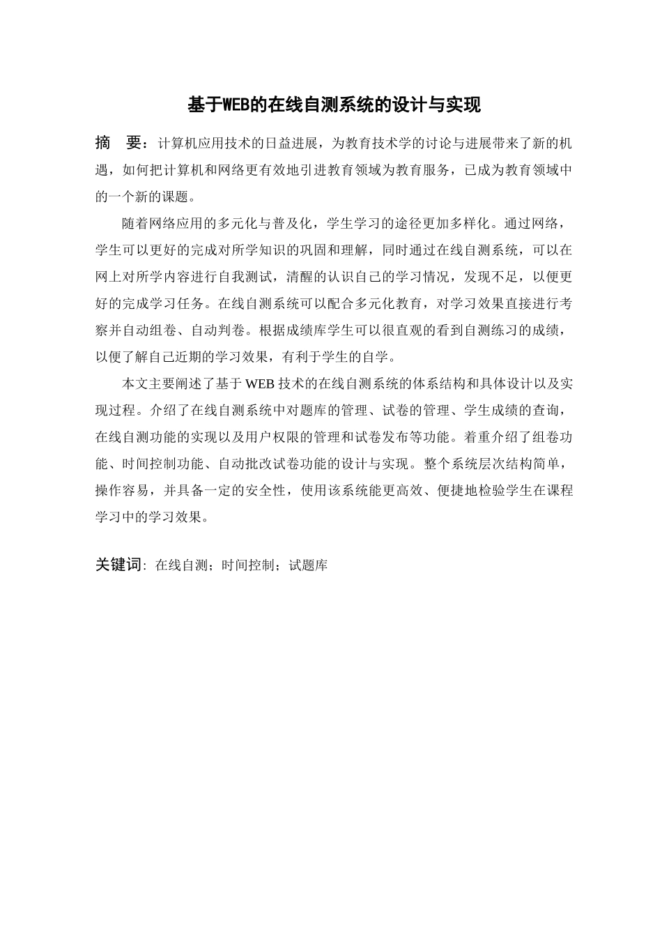 基于WEB的在线自测系统的设计与实现毕业设计说明书_第2页