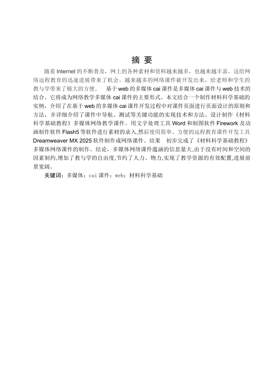 基于web的多媒体cai课件大学本科毕业论文_第1页