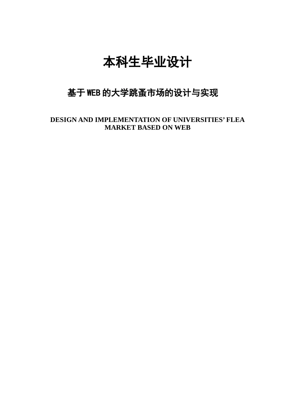 基于web的大学跳蚤市场的设计与实现毕业论文_第1页