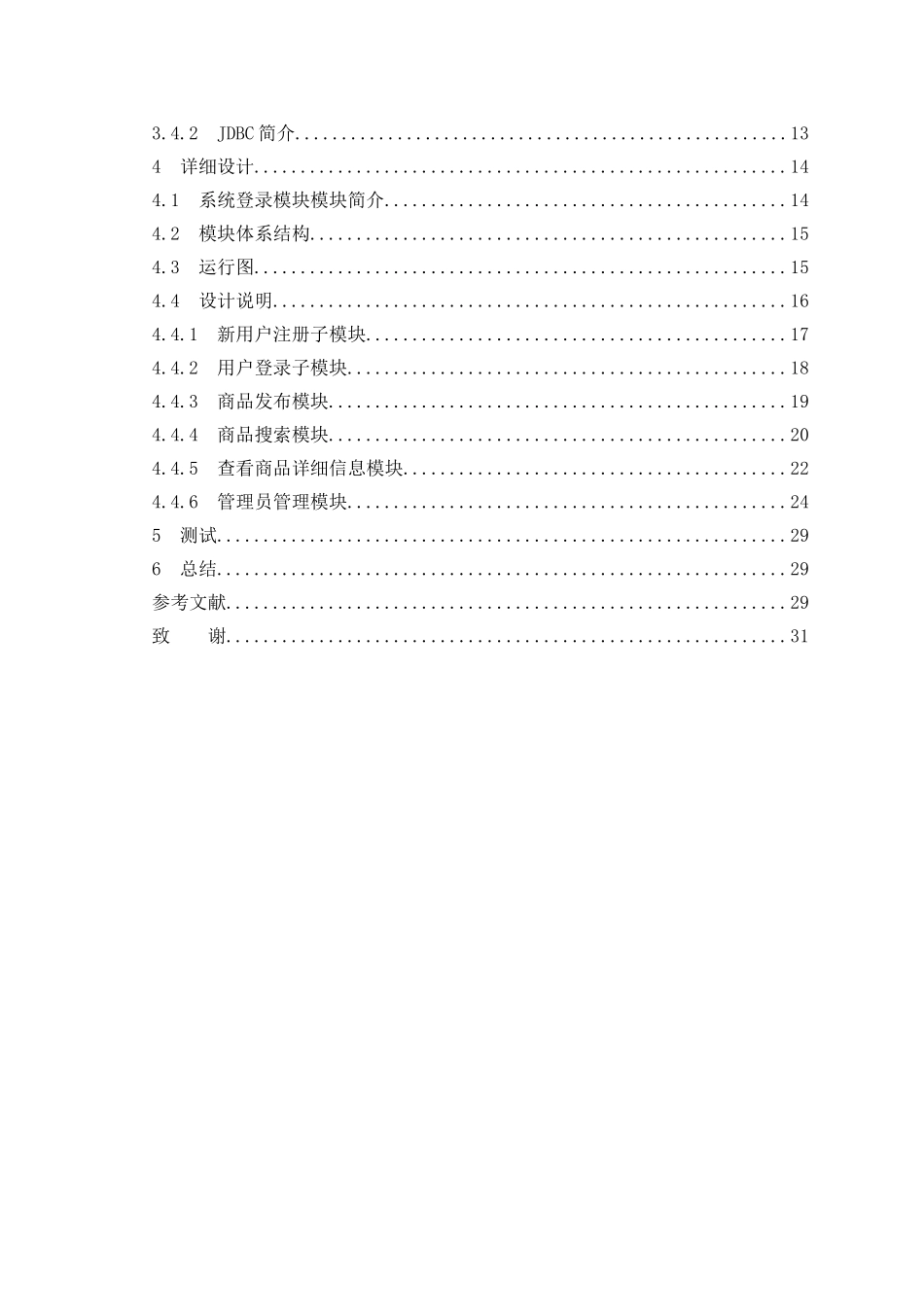 基于web的大学跳蚤市场的设计与实现毕业论文_第3页