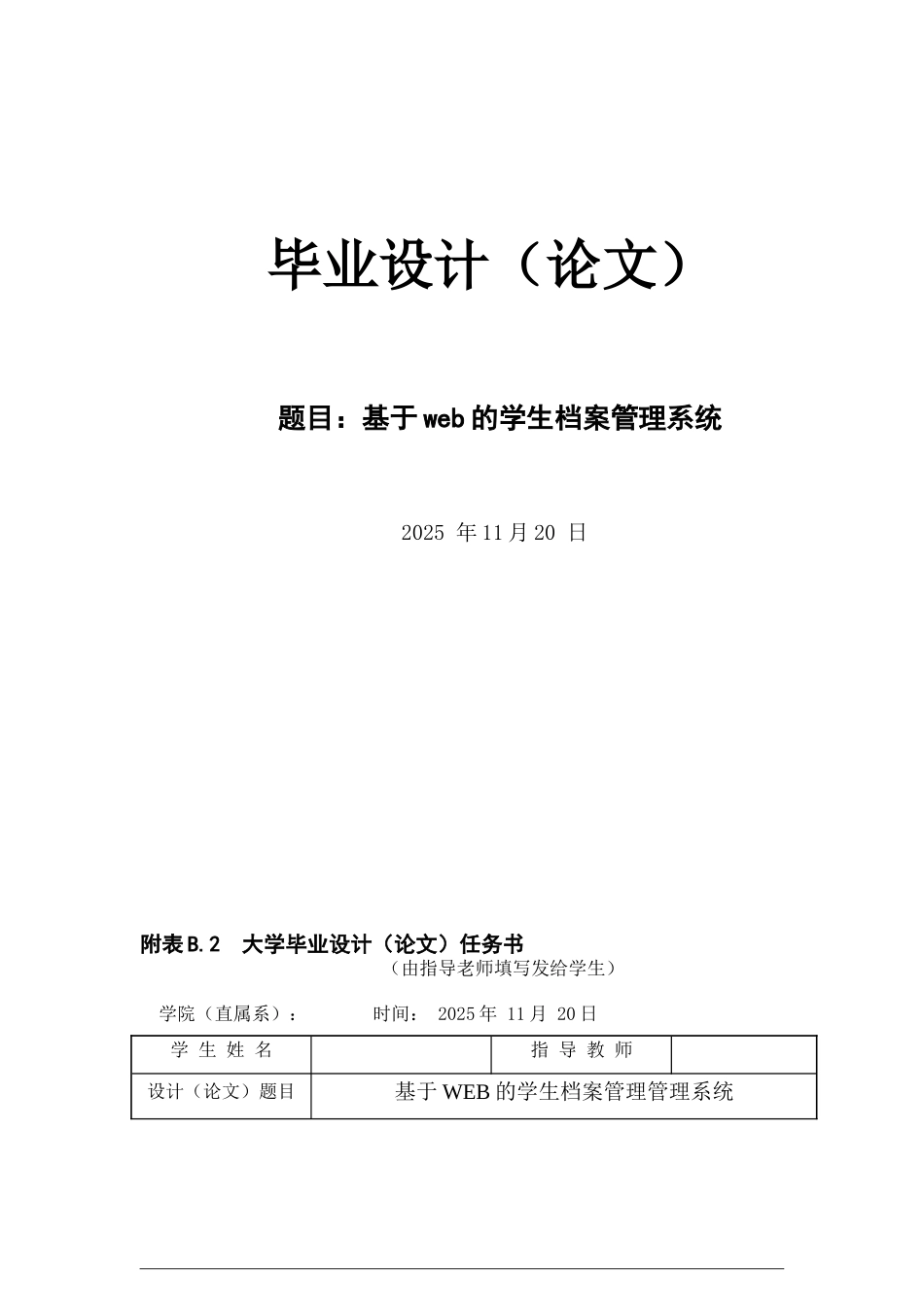 基于WEB的学生档案管理管理系统_第1页