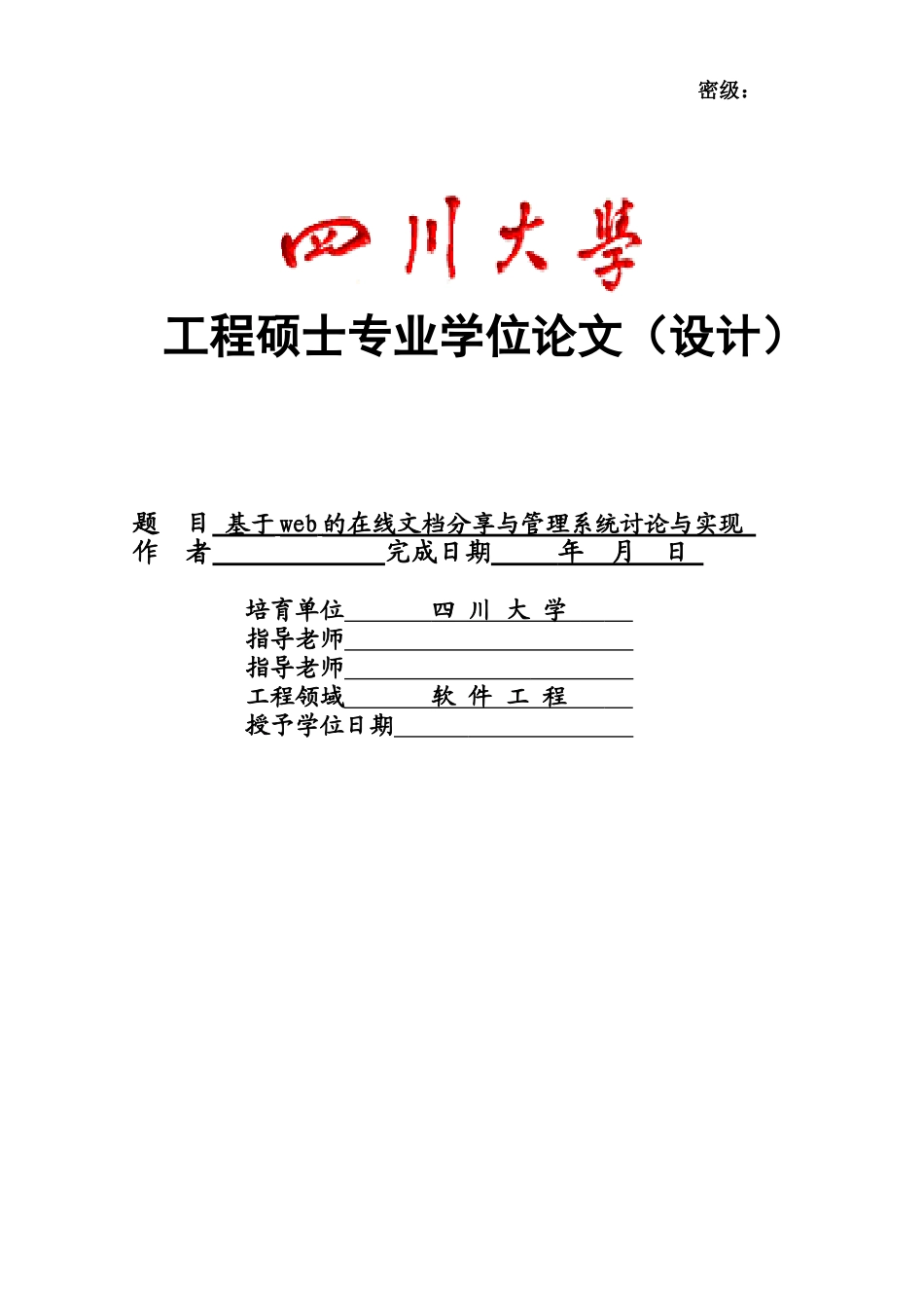 基于web的在线文档分享与管理系统研究与实现--大学毕业设计_第1页