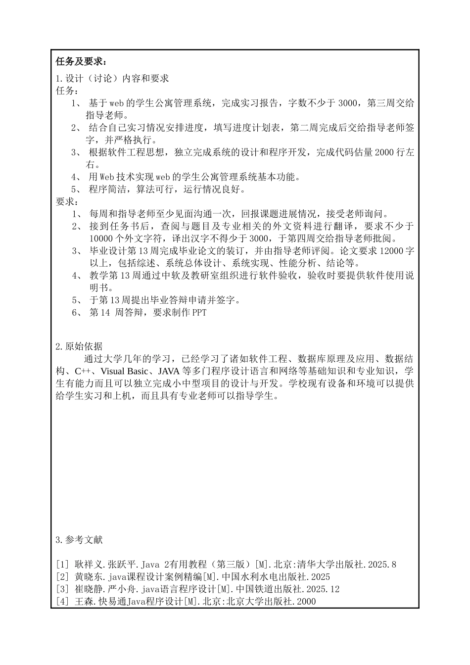 基于web的学生公寓管理系统的设计与实现毕业设计_第2页